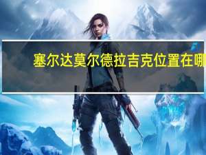 塞尔达莫尔德拉吉克位置在哪