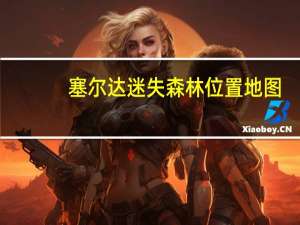 塞尔达迷失森林位置地图（塞尔达迷失森林位置）