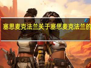 塞思 麦克法兰 关于塞思 麦克法兰的介绍
