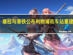 塞拉与港铁公布利物浦街车站重建计划