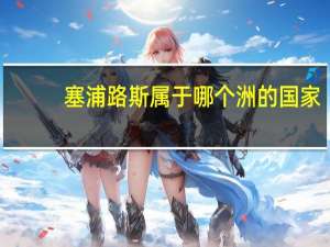 塞浦路斯属于哪个洲的国家