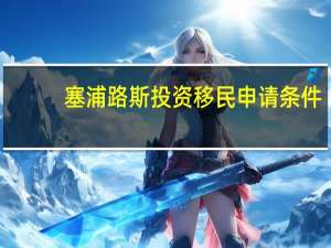 塞浦路斯投资移民申请条件