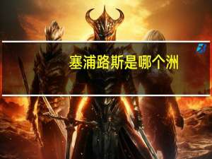 塞浦路斯是哪个洲