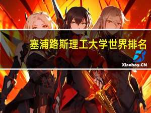 塞浦路斯理工大学世界排名