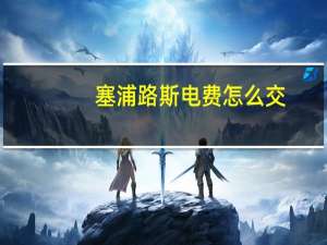 塞浦路斯电费怎么交