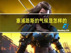 塞浦路斯的气候是怎样的