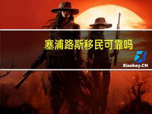 塞浦路斯移民可靠吗