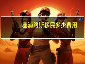 塞浦路斯移民多少费用