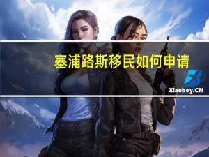 塞浦路斯移民如何申请
