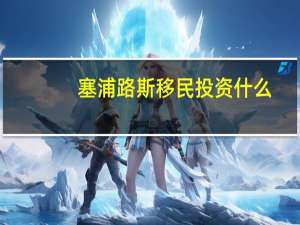 塞浦路斯移民投资什么