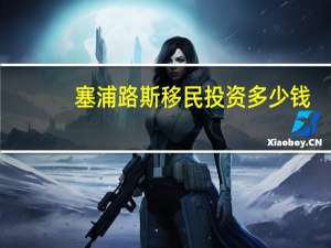 塞浦路斯移民投资多少钱