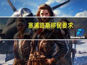 塞浦路斯移民要求