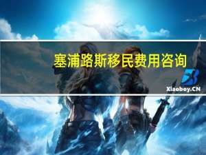 塞浦路斯移民费用咨询