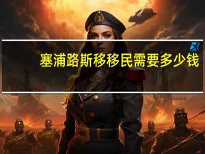 塞浦路斯移移民需要多少钱