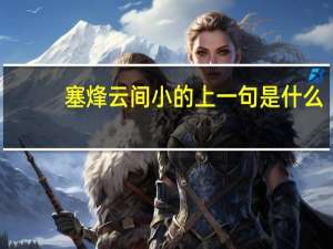 塞烽云间小的上一句是什么