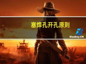 塞焊孔开孔原则