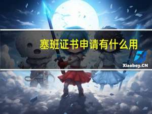 塞班证书申请有什么用（塞班证书申请）