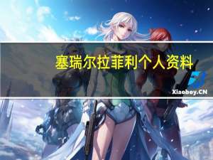 塞瑞尔拉菲利个人资料（塞瑞尔 拉菲利）