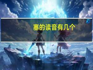 塞的读音有几个（塞的读音）