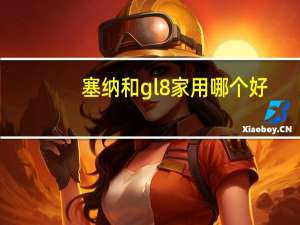 塞纳和gl8家用哪个好