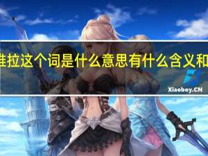 塞纳维拉这个词是什么意思有什么含义和文化背景吗