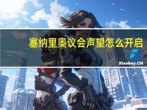 塞纳里奥议会声望怎么开启（塞纳里奥议会声望怎么刷）