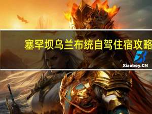 塞罕坝乌兰布统自驾住宿攻略