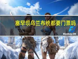 塞罕坝乌兰布统都要门票吗