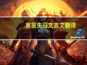 塞翁失马文言文翻译