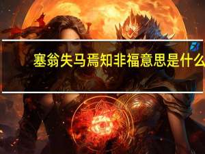 塞翁失马焉知非福意思是什么