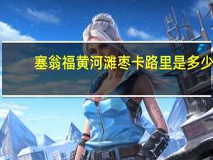 塞翁福 黄河滩枣卡路里是多少