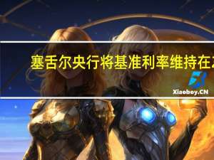 塞舌尔央行将基准利率维持在2%