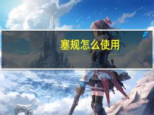 塞规怎么使用