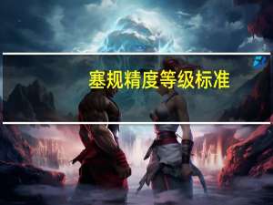 塞规精度等级标准