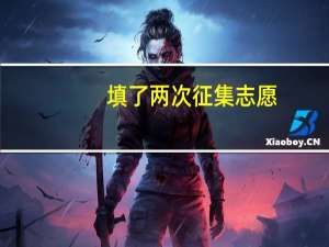 填了两次征集志愿，有没有什么影响啊
