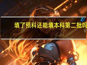 填了预科还能填本科第二批吗