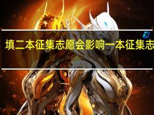 填二本征集志愿会影响一本征集志愿吗