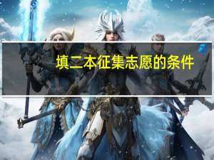 填二本征集志愿的条件