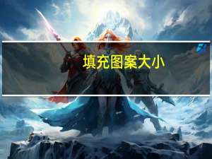 填充图案大小（图案填充间距太密或短划尺寸太小）