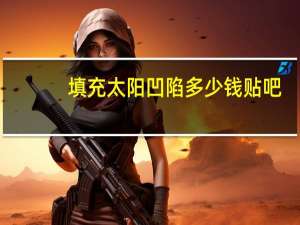 填充太阳凹陷多少钱贴吧(填充太阳穴一般多少钱)