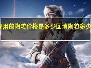 填充用的陶粒价格是多少 回填陶粒多少钱一平米