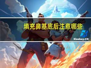 填充鼻基底后注意哪些？鼻基底填充玻尿酸后注意事项