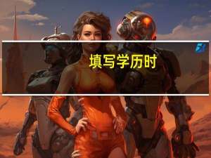 填写学历时，最高学历怎么理解