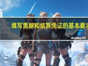 填写票据和结算凭证的基本要求