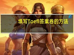 填写Toefl答案卷的方法