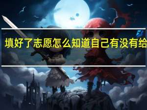 填好了志愿怎么知道自己有没有给录取