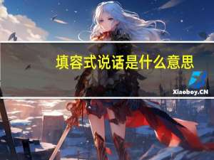 填容式说话是什么意思