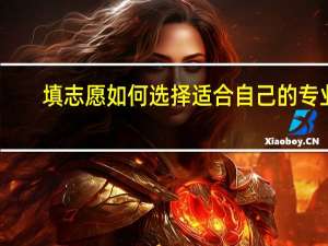 填志愿如何选择适合自己的专业