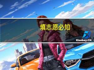 填志愿必知，怎么区别一本、二本、三本、大专