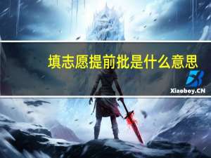 填志愿提前批是什么意思